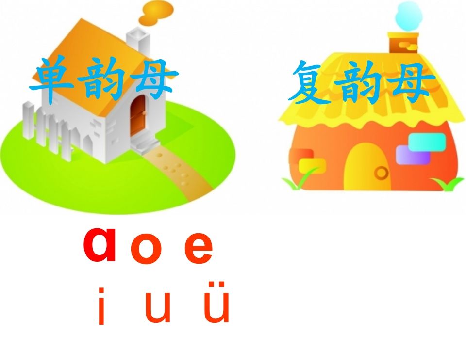 一年级语文上册10.aoouiu课件2（部编版）