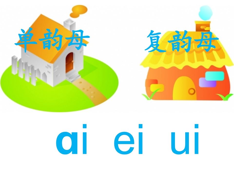 一年级语文上册10.aoouiu课件2（部编版）