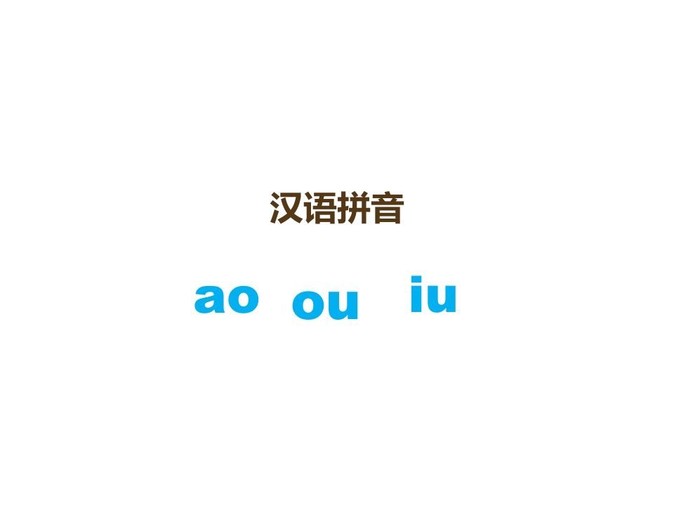 一年级语文上册10.aoouiu课件3（部编版）