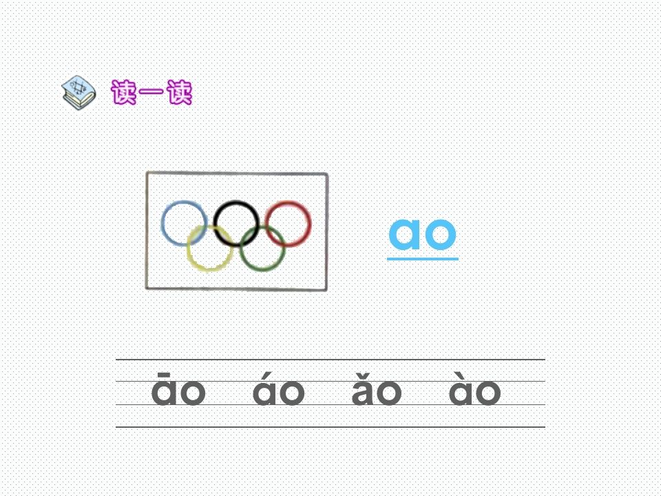 一年级语文上册10.aoouiu课件4（部编版）