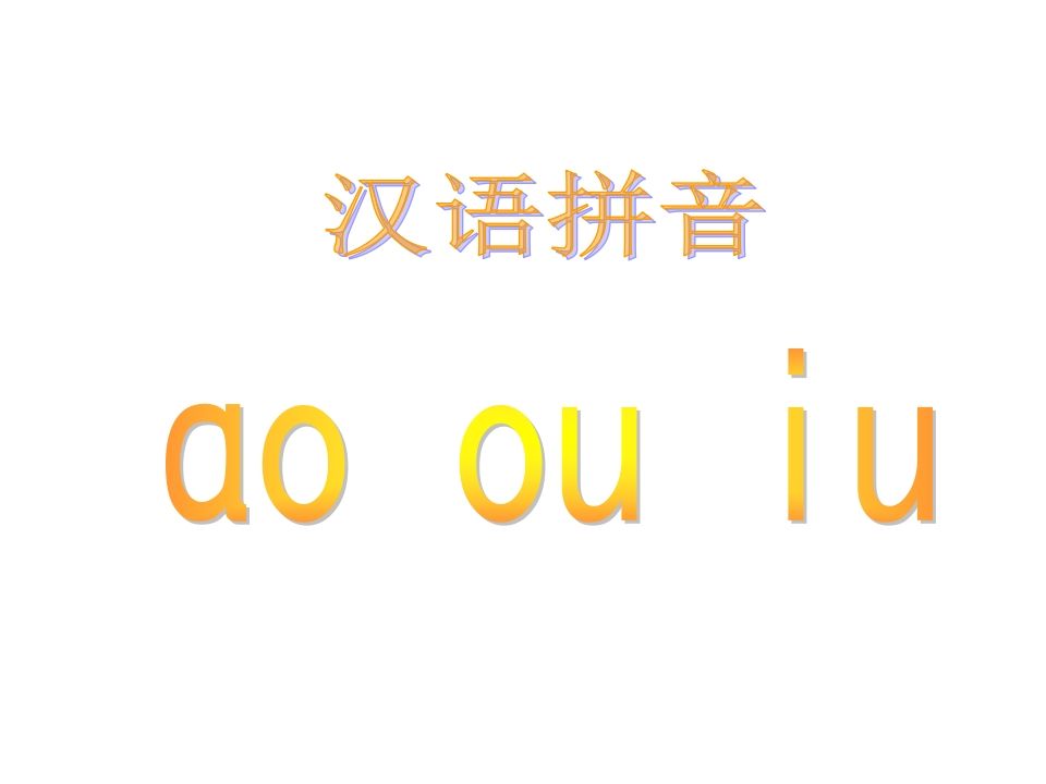 一年级语文上册10.aoouiu课件5（部编版）