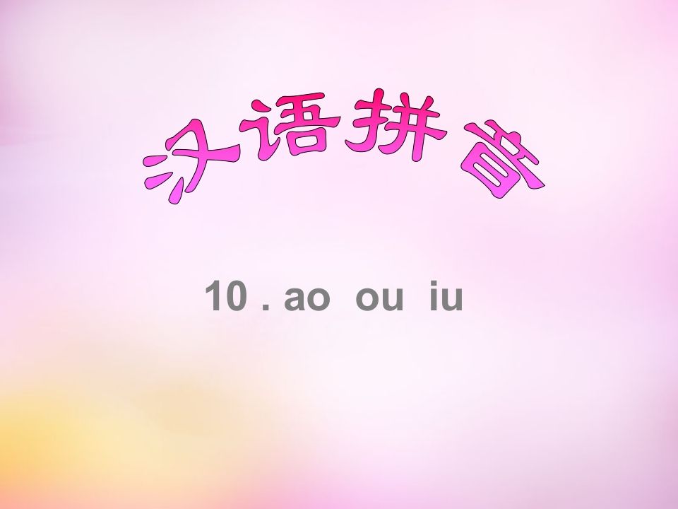 一年级语文上册10.aoouiu课件8（部编版）