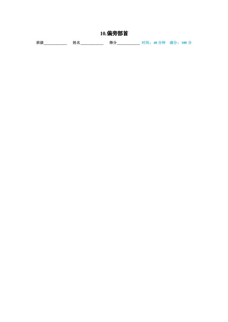 一年级语文上册10.偏旁部首（部编版）