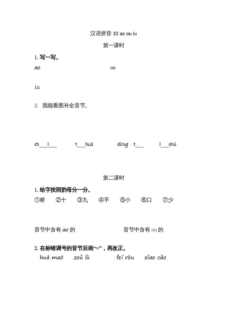 一年级语文上册10ɑoouiu（部编版）