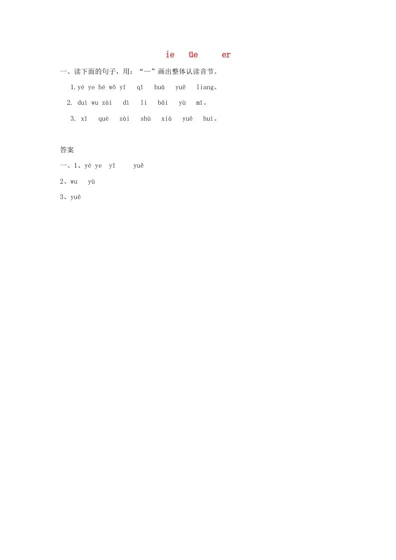 一年级语文上册11.ieüeer练习1（部编版）