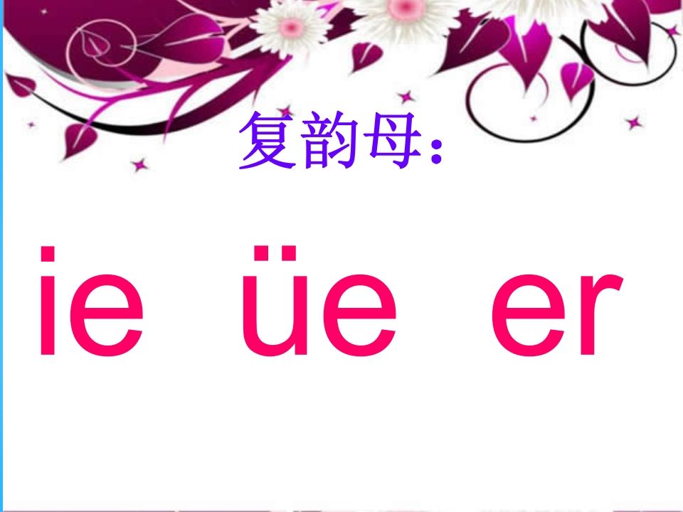 一年级语文上册11.ieüeer课件6（部编版）