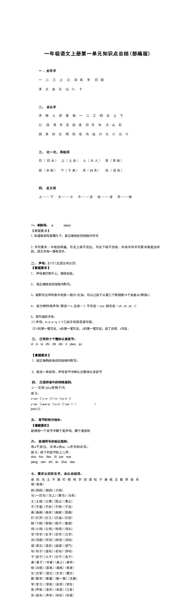 一年级语文上册11单元知识点汇总（部编版）