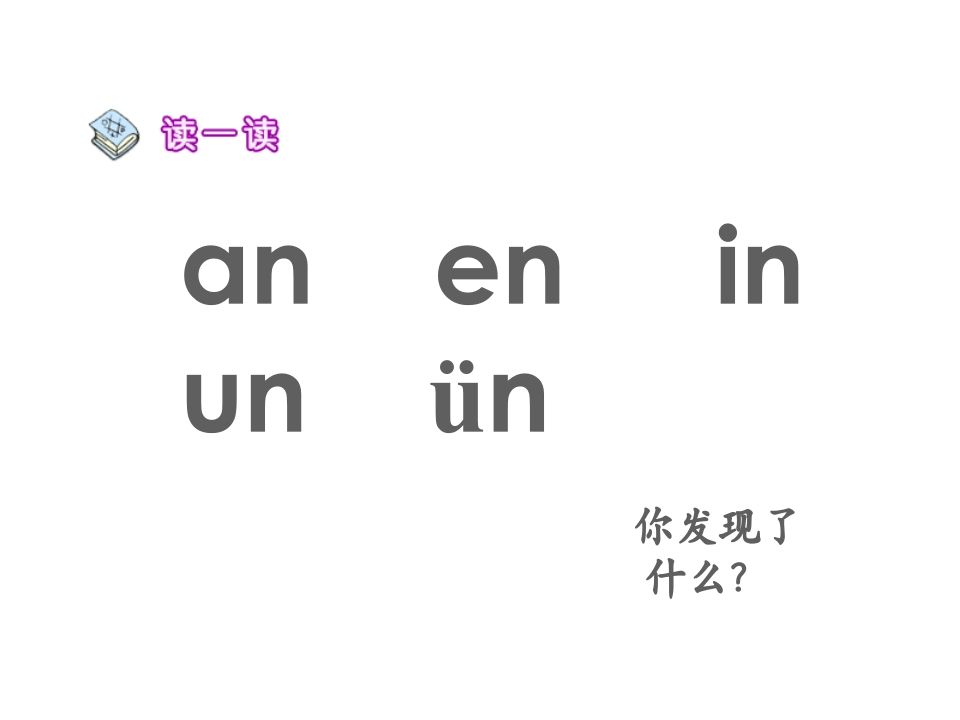 一年级语文上册12.aneninunün课件1（部编版）