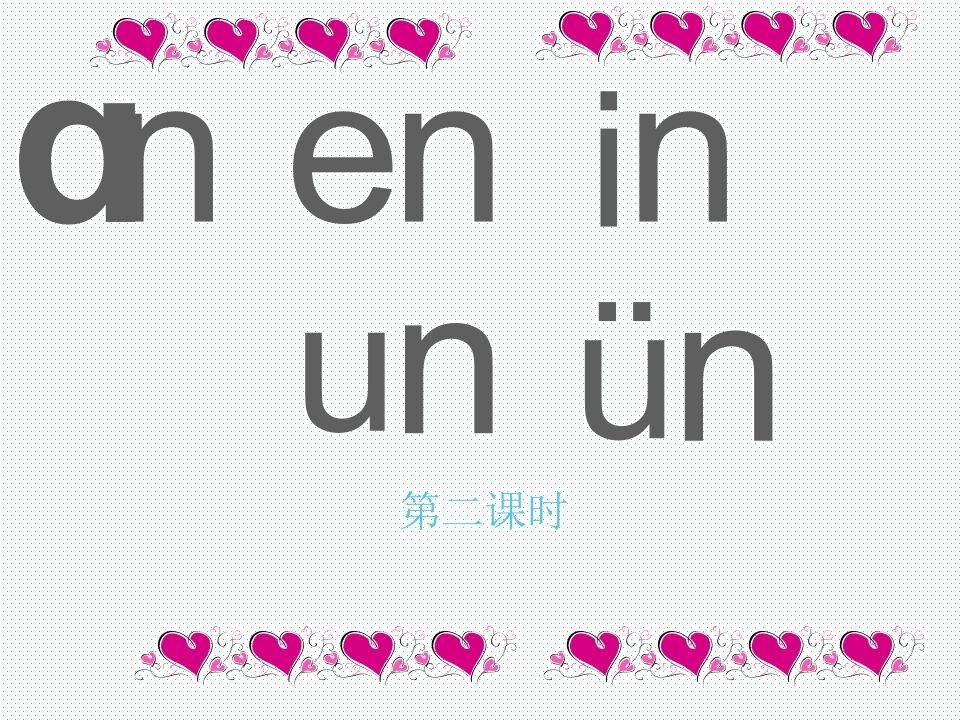 一年级语文上册12.aneninunün课件2（部编版）