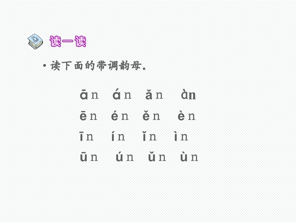 一年级语文上册12.aneninunün课件2（部编版）