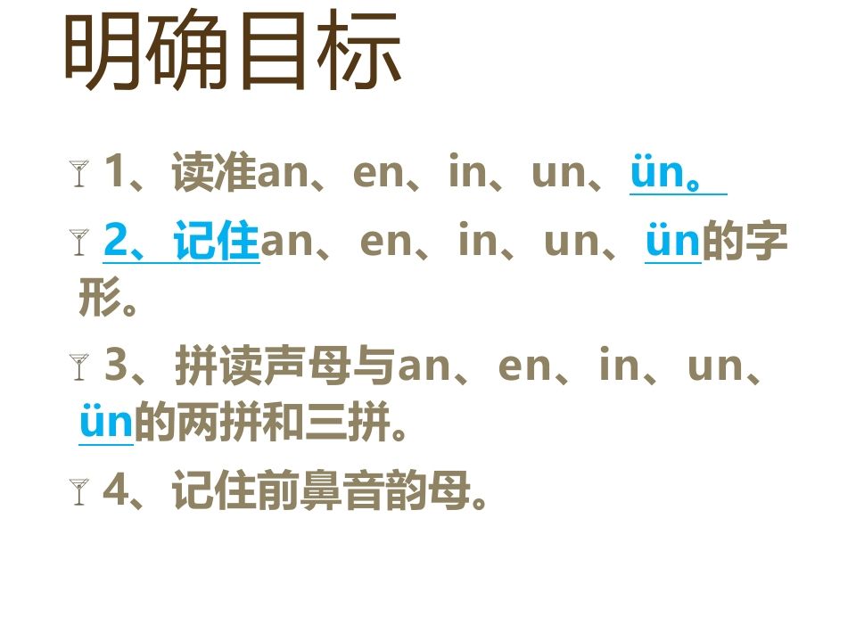 一年级语文上册12.aneninunün课件3（部编版）