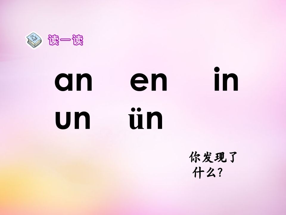 一年级语文上册12.aneninunün课件5（部编版）