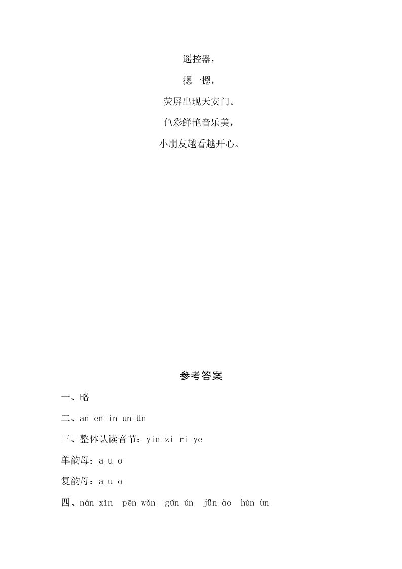 一年级语文上册12《aneninunün》同步练习（部编版）