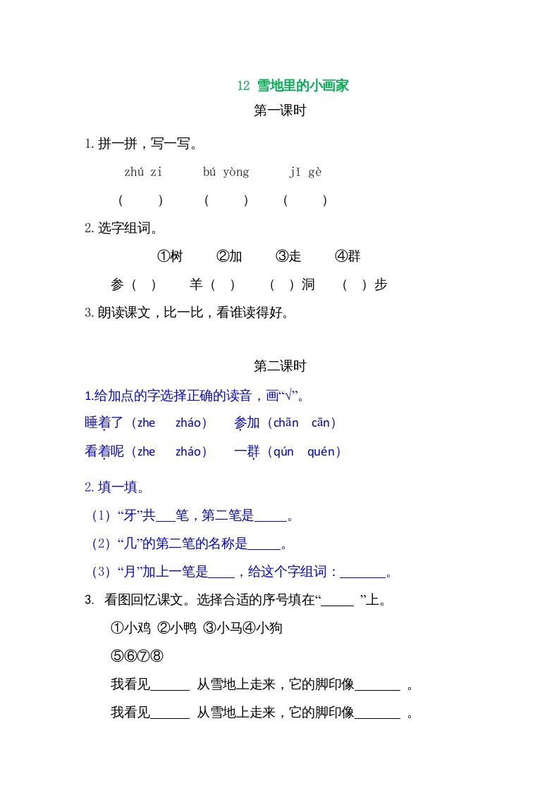 一年级语文上册12雪地里的小画家（部编版）