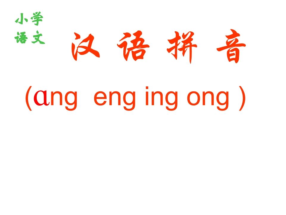 一年级语文上册13.angengingong课件1（部编版）
