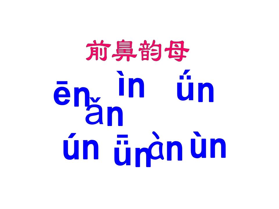 一年级语文上册13.angengingong课件2（部编版）