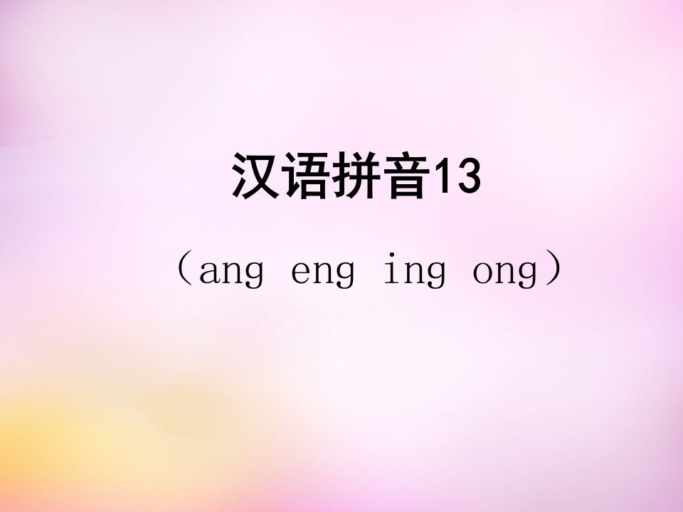 一年级语文上册13.angengingong课件5（部编版）