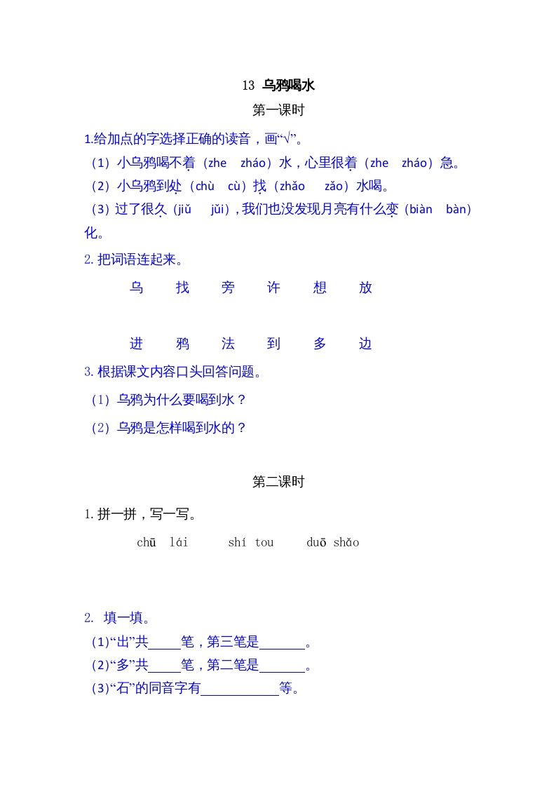 一年级语文上册13乌鸦喝水（部编版）