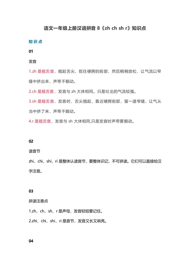 一年级语文上册13汉语拼音8《zhchshr》知识点（部编版）