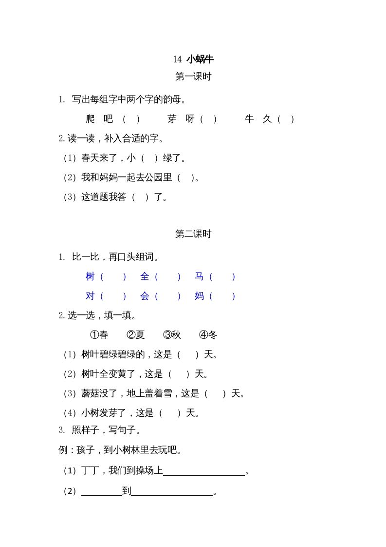 一年级语文上册14小蜗牛（部编版）