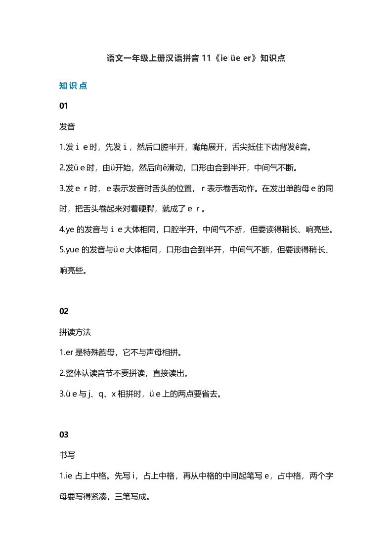 一年级语文上册16汉语拼音11《ieüeer》知识点（部编版）