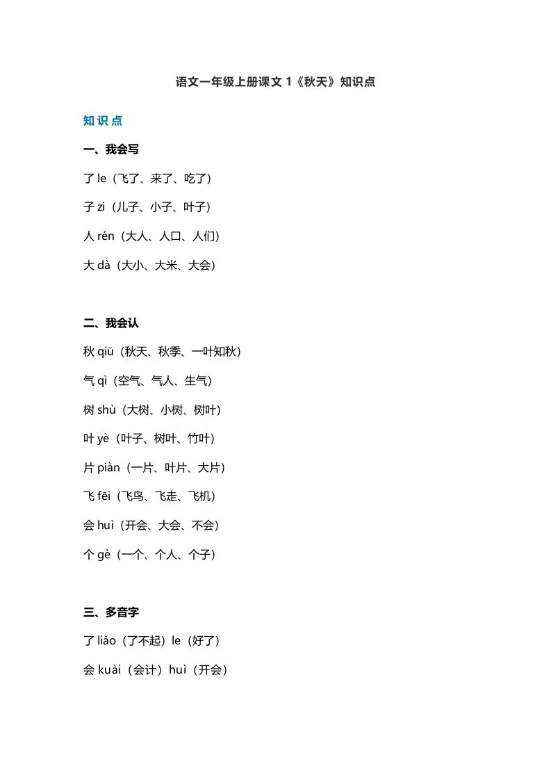 一年级语文上册19课文1《秋天》知识点（部编版）