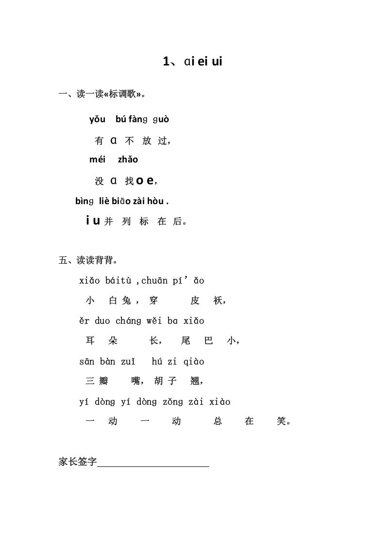 一年级语文上册1、ɑieiui（部编版）