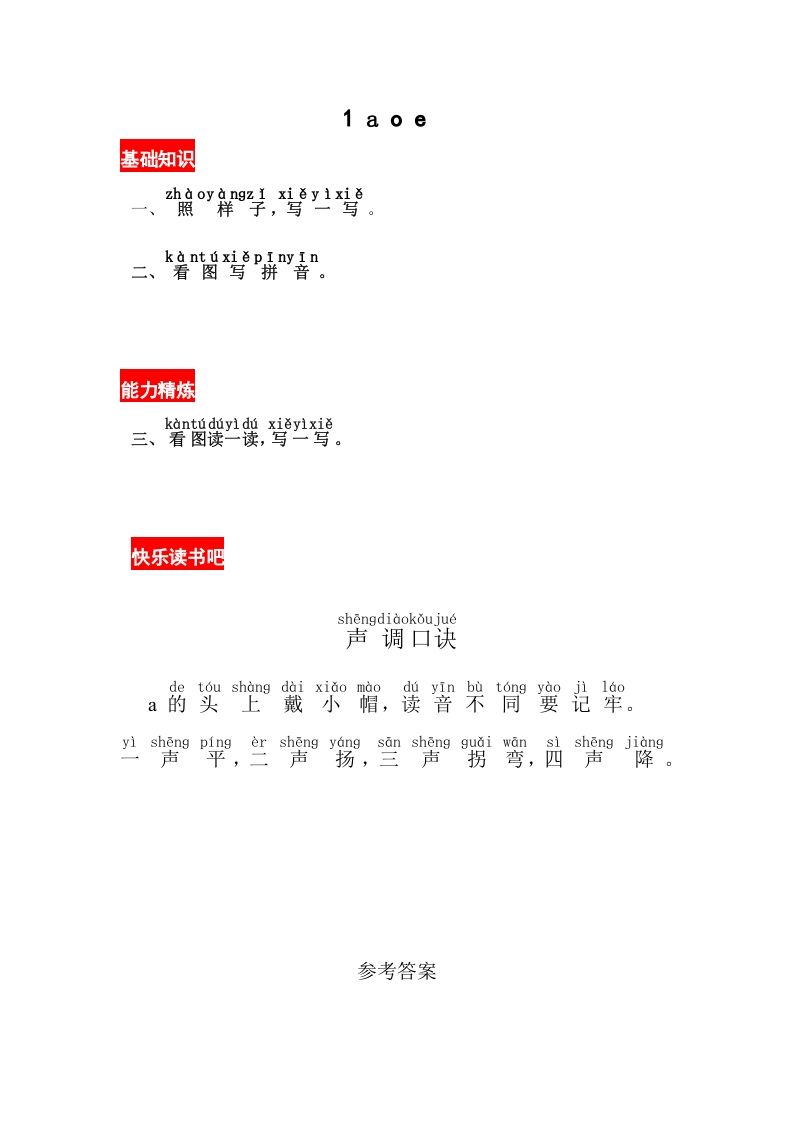 一年级语文上册1《aoe》同步练习（部编版）