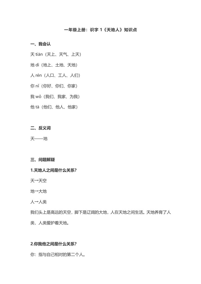 一年级语文上册1：识字1《天地人》知识点（部编版）