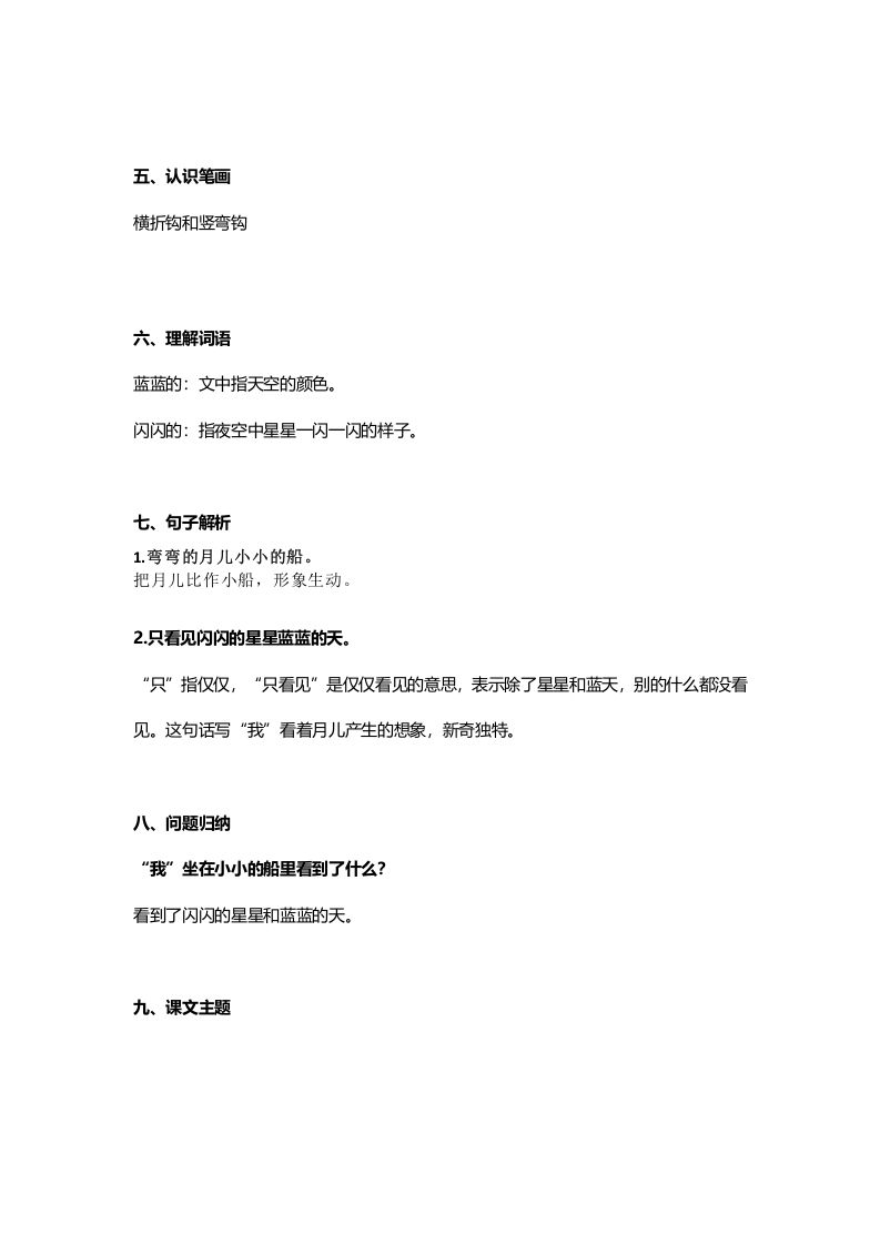 一年级语文上册20课文2《小小的船》知识点（部编版）