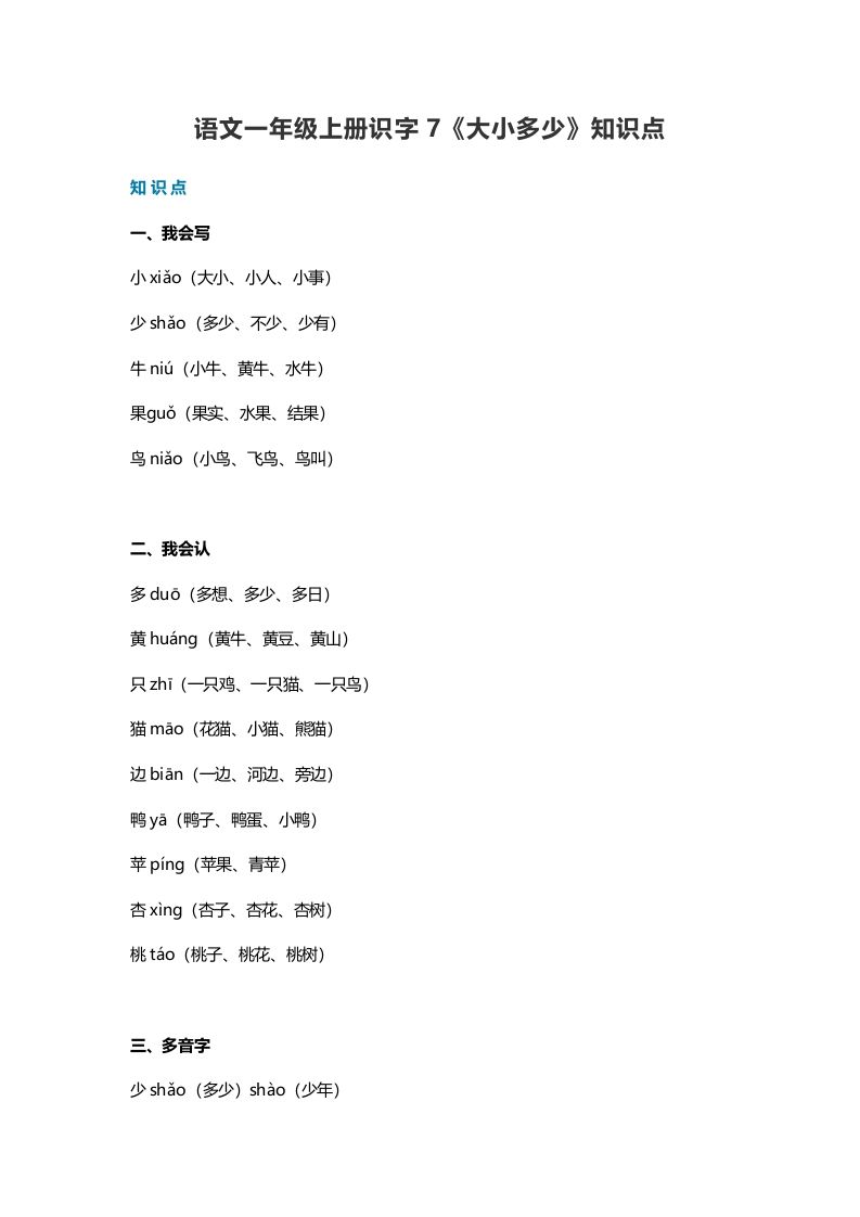 一年级语文上册24识字7《大小多少》知识点（部编版）