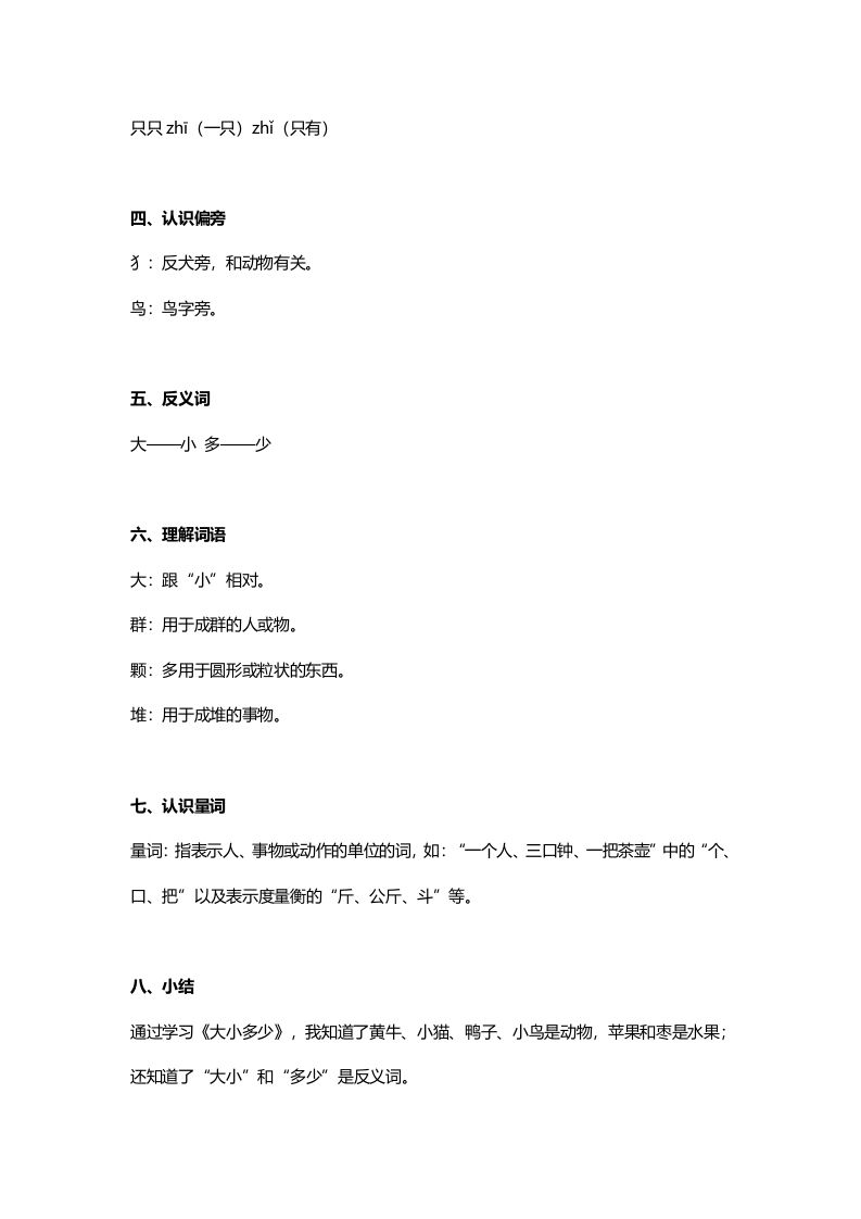 一年级语文上册24识字7《大小多少》知识点（部编版）