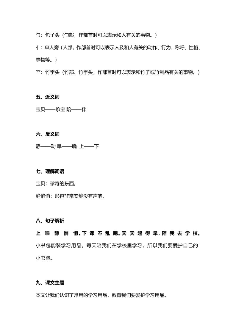 一年级语文上册25识字8《小书包》知识点（部编版）