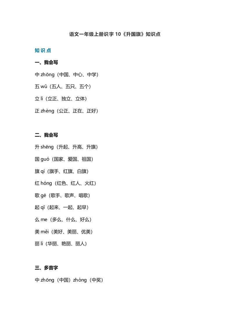 一年级语文上册27识字10《升国旗》知识点（部编版）