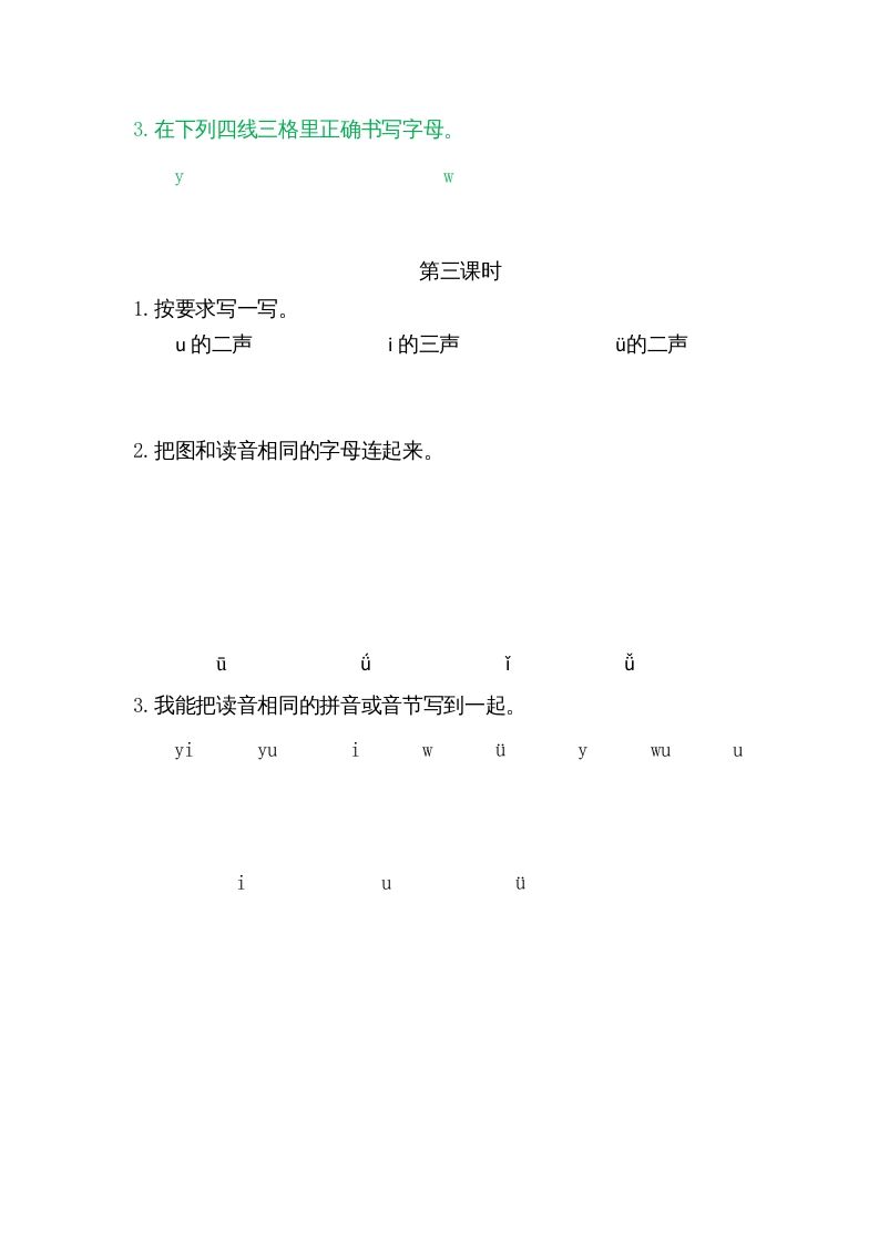 一年级语文上册2iuüyw（部编版）