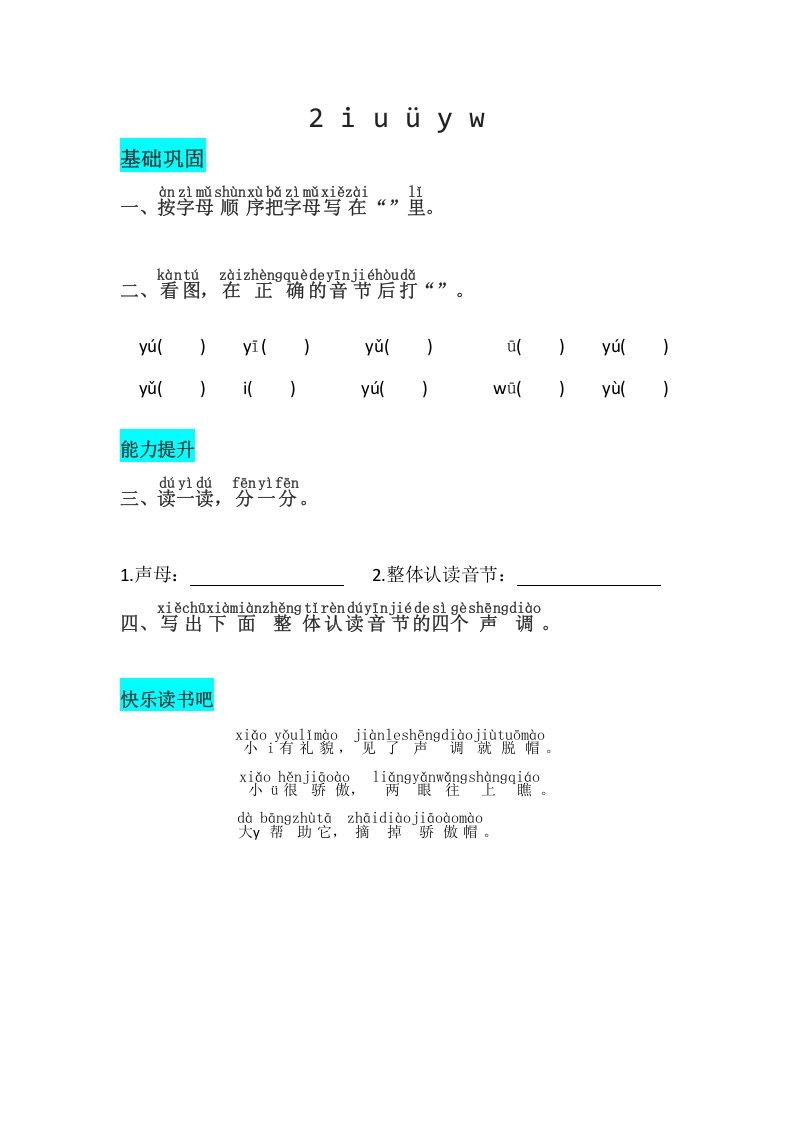 一年级语文上册2《iuüyw》同步练习（部编版）