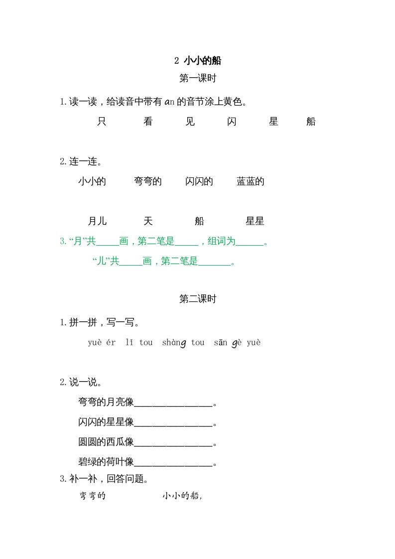 一年级语文上册2小小的船（部编版）