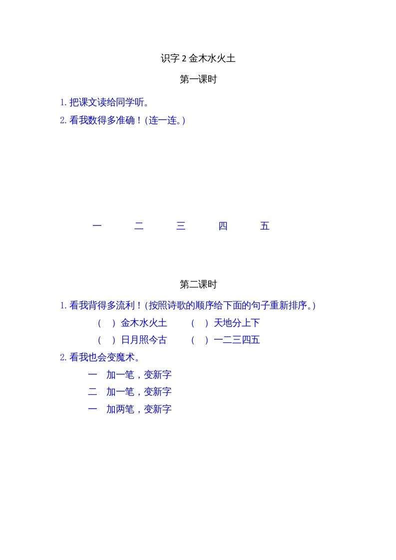 一年级语文上册2金木水火土（部编版）