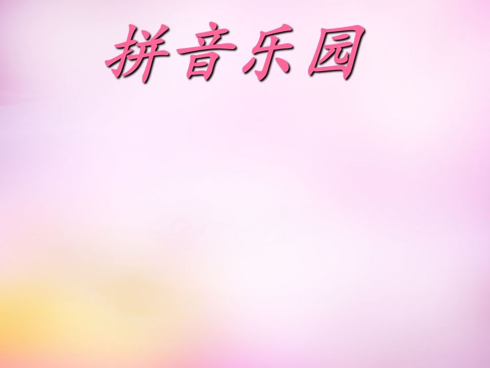 一年级语文上册3.bpmf课件1（部编版）