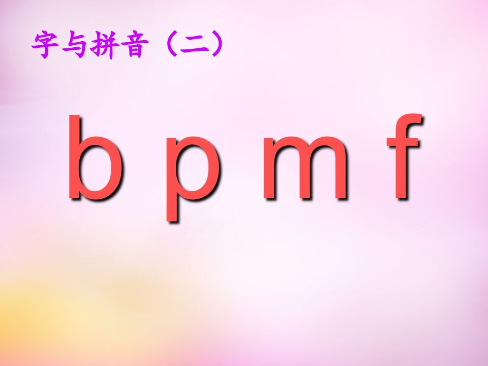 一年级语文上册3.bpmf课件1（部编版）