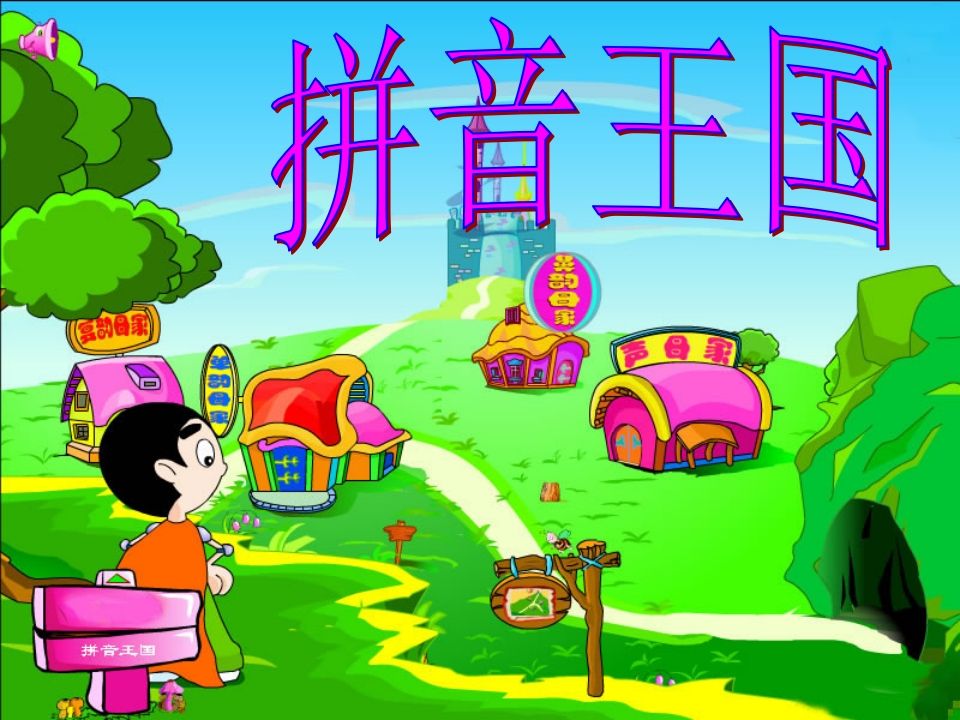 一年级语文上册3.bpmf课件2（部编版）