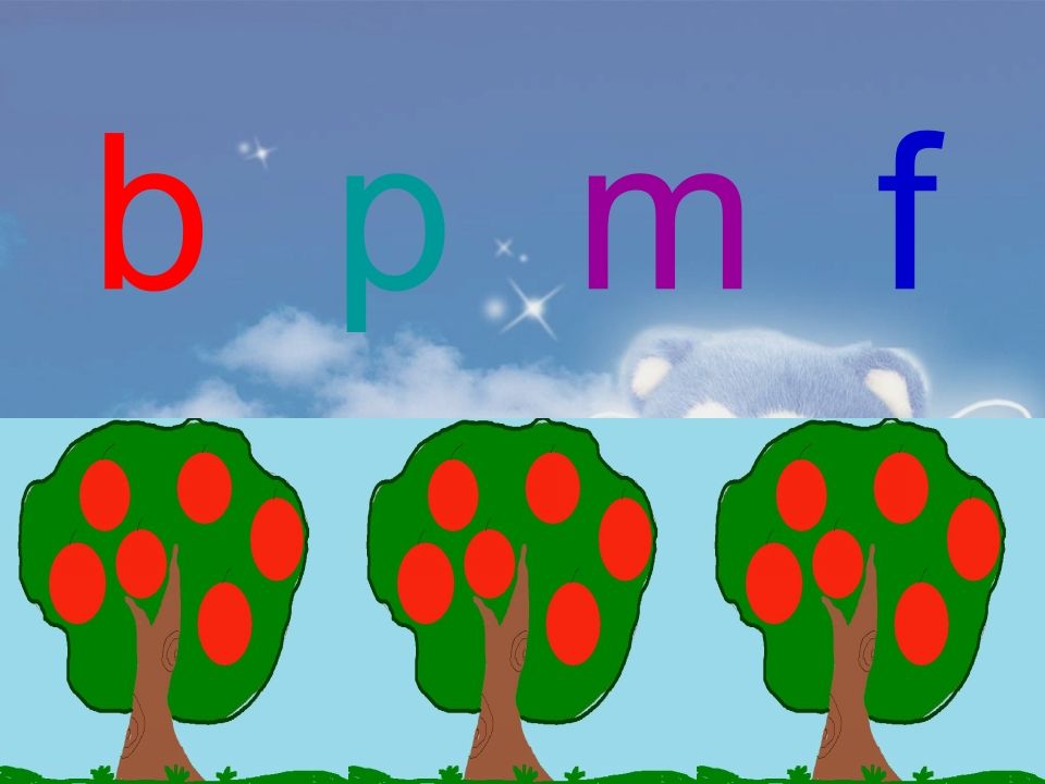 一年级语文上册3.bpmf课件2（部编版）