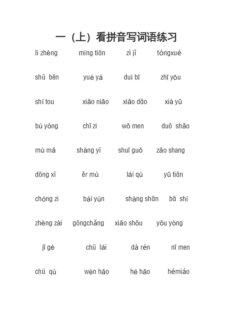 一年级语文上册3、看拼音写词语（4页）（部编版）
