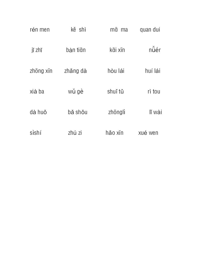 一年级语文上册3、看拼音写词语（4页）（部编版）