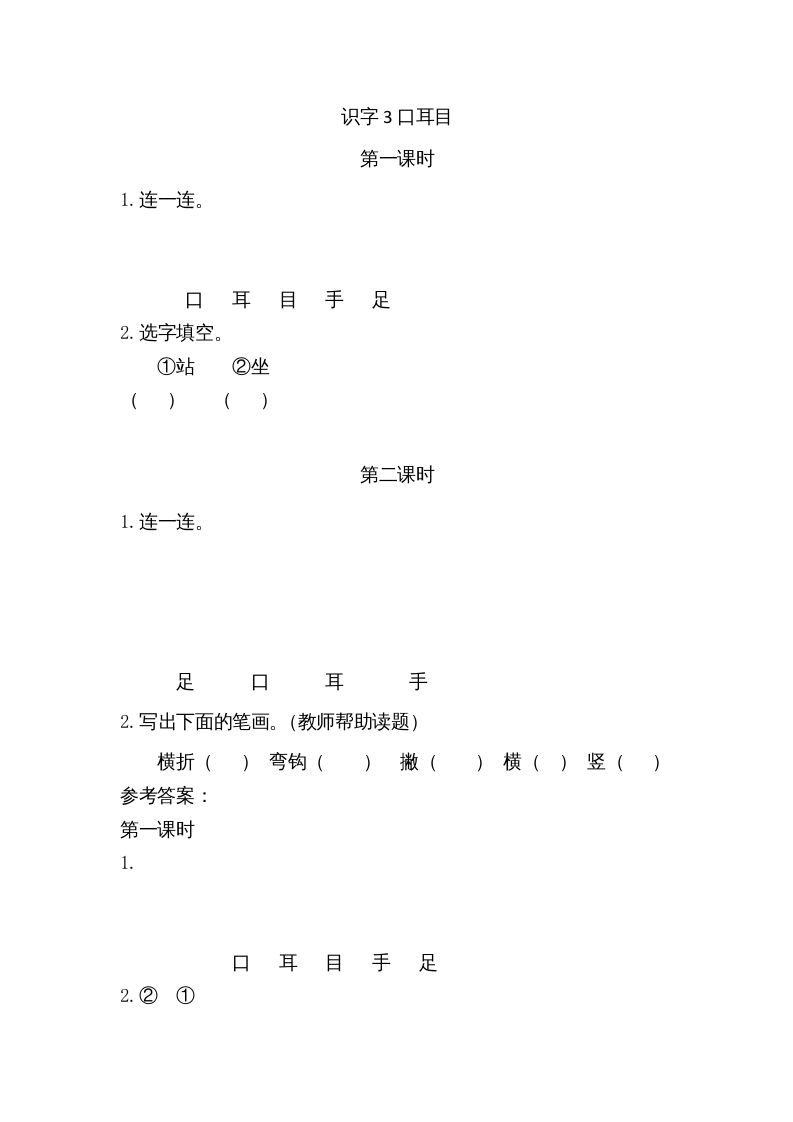 一年级语文上册3口耳目（部编版）