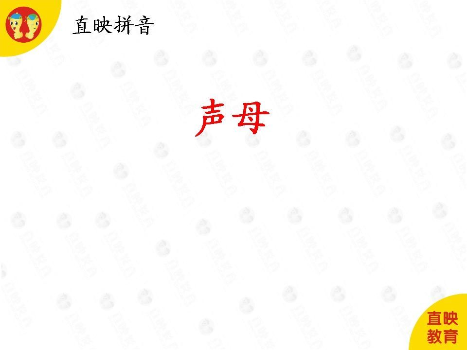 一年级语文上册3拼音（声母图片）（部编版）