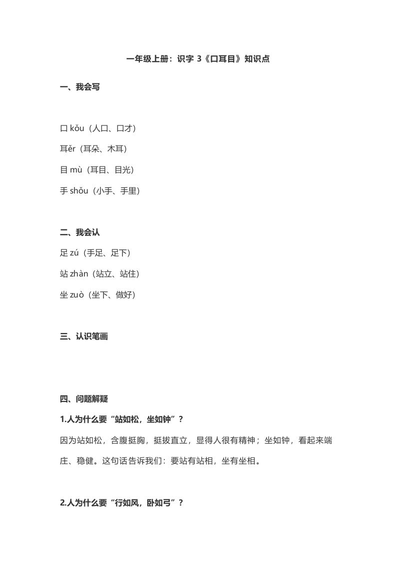 一年级语文上册3：识字3《口耳目》知识点（部编版）