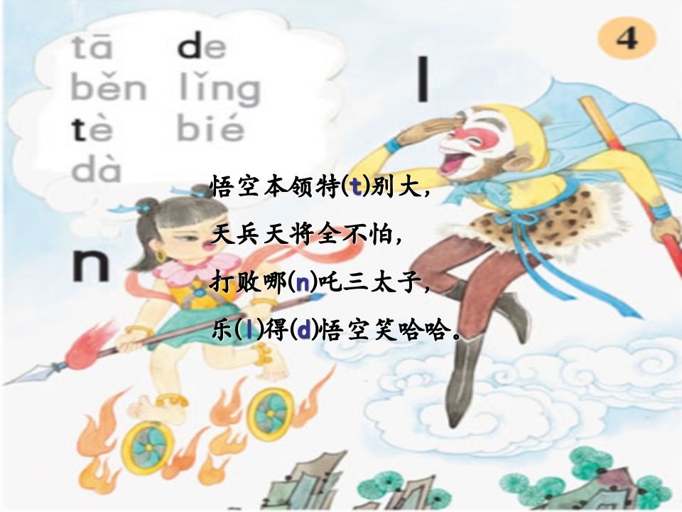 一年级语文上册4.dtnl课件2（部编版）