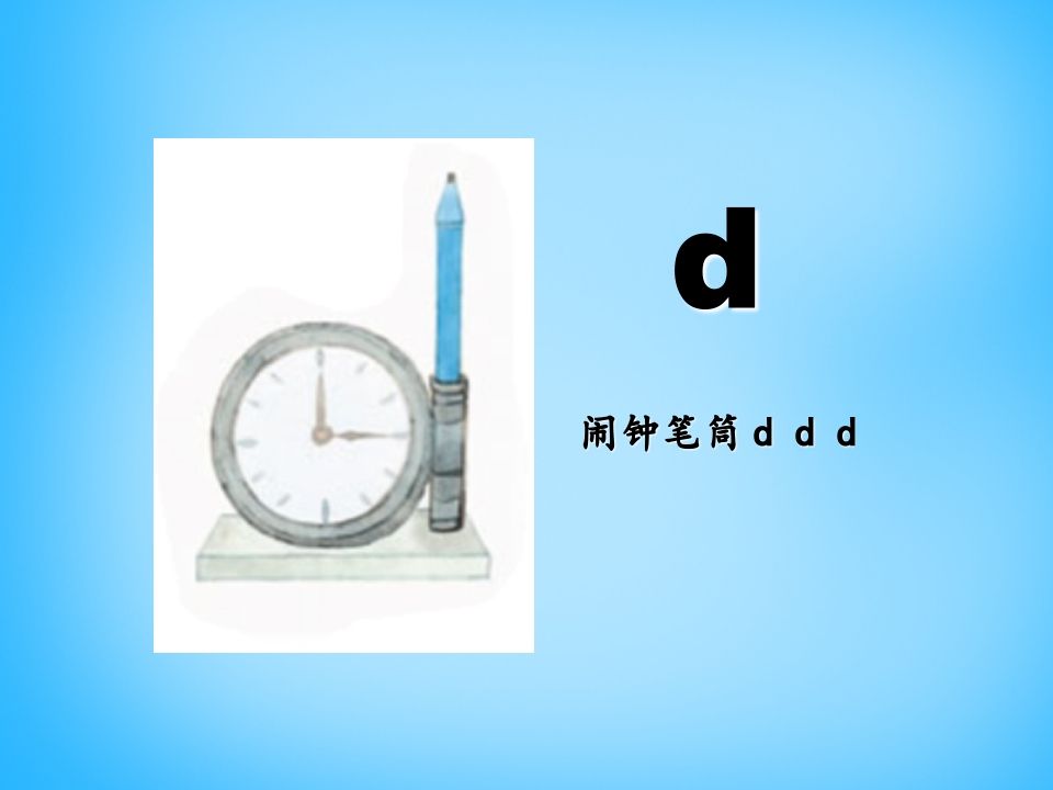 一年级语文上册4.dtnl课件2（部编版）