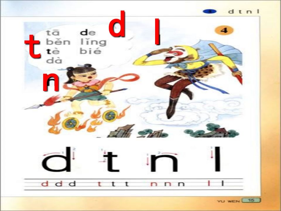 一年级语文上册4.dtnl课件5（部编版）